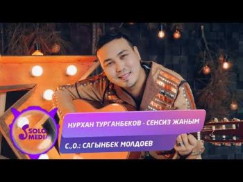 Нурхан Турганбеков - Сенсиз жаным Жаныртылган ыр