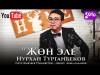 Нурхан Турганбеков - Жон эле Жаны