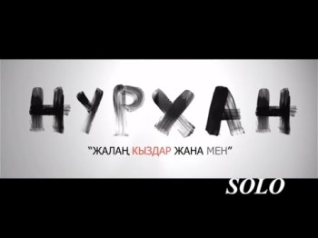 НУРХАН - ЖАЛАН КЫЗДАР ЖАНА МЕН