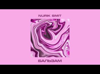 Nurik Smit - Бальзам