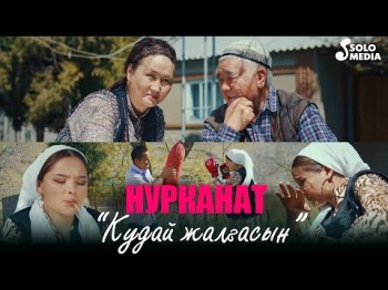 Нурканат - Кудай жалгасын