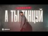 Nurlan - А Ты Танцуй