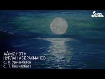 Нурлан Абдрахманов - Аманат Жаны