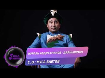 Нурлан Абдрахманов - Даанышман Жаны