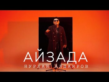 Нурлан Алдаяров - Айзада