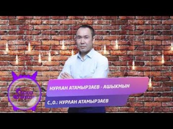 Нурлан Атамырзаев - Ашыкмын Жаны ыр