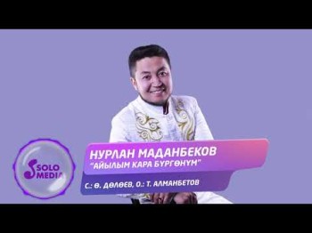 Нурлан Маданбеков - Айылым Кара