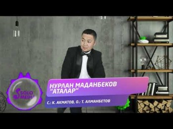 Нурлан Маданбеков - Аталар Жаны ыр