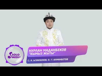 Нурлан Маданбеков - Кымыз жыты Жаны ыр