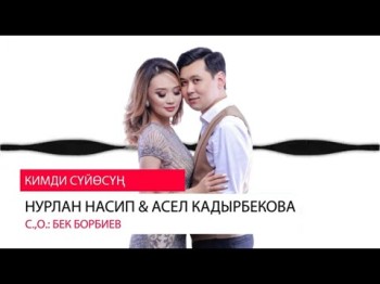 Нурлан Насип Асель Кадырбекова - Кимди сүйөсүң