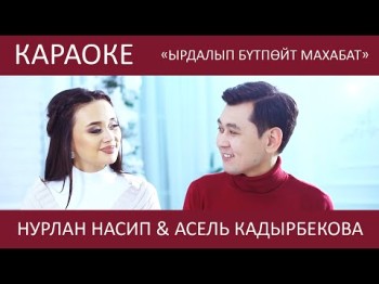 Нурлан Насип Асель Кадырбекова - Ырдалып бүтпөйт махабат Караоке