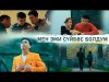 Нурлан Жанбала - Мен Эми Суйбос Болдум