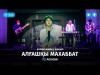 Нурмухаммед Жакып - Алғашқы махаббат аудио