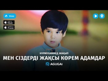 Нурмухаммед Жакып - Мен сіздерді жақсы көрем адамдар аудио