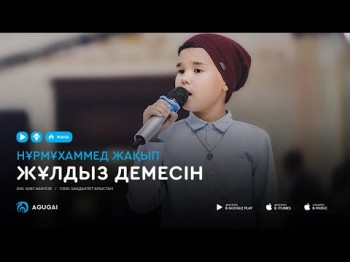 Нурмухаммед Жакып - Жұлдыз демесін аудио