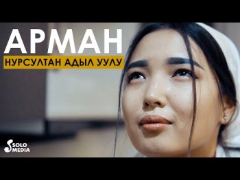 Нурсултан Адыл уулу - Арман