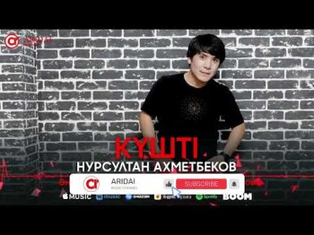 Нурсултан Ахметбеков - Күшті