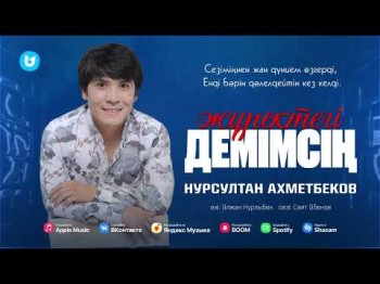 Нурсултан Ахметбеков - Жүректегі Демімсің