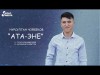 Нурсултан Чойбеков - Атаэне Жаныртылган Ыр