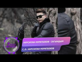 Нурсултан Муратбеков - Сагындым Жаны ыр