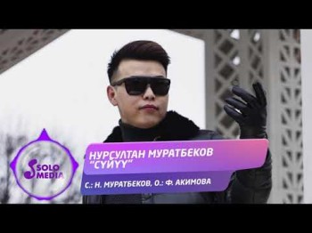 Нурсултан Муратбеков - Суйуу