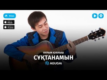 Нурым Куаныш - Сұқтанамын аудио