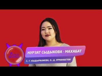 Нурзат Сыдыкова - Махабат Жаны