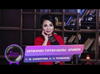 Нуржамал Турган кызы - Апакем Жаны