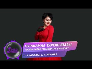 Нуржамал Турган Кызы - Салам, Салам Сагынычтуу Ырлардан Жаны