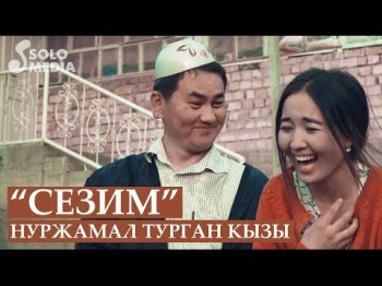 Нуржамал Турган кызы - Сезим