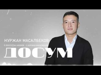 Нуржан Масалбеков - Досум