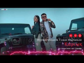 Нуржан Оспан, Улжан Мырзағали - Қырсық