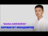 Нуржигит Молдояров - Вальс бийлейли Жаны