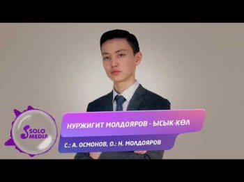 Нуржигит Молдояров - Ысык