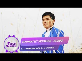 Нуржигит Уктамов - Апама Жаны ыр