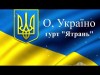 О, Україно - Гурт Ятрань