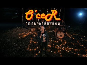 O’cer - Любвеобильный