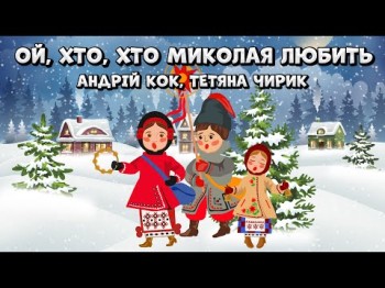 Ой, Хто, Хто Миколая Любить Караоке - Андрій Кок, Тетяна Чирик Українські Різдвяні Пісні