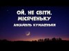 Ой, Не Світи, Місяченьку - Ансамбль Кумасеньки Українська Народна Пісня