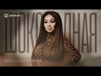 Оксана Джелиева - Шоколадная