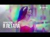 Оксана Косова - Я Летала