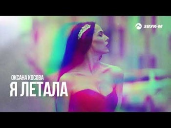 Оксана Косова - Я Летала