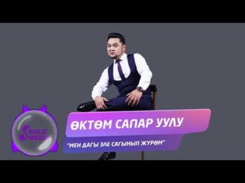 Октом Сапар уулу - Мен дагы эле сагынып журом Жаны ыр