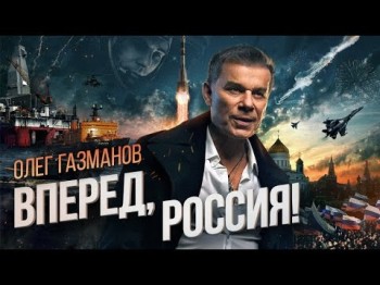 Олег Газманов - Вперед, Россия Новая Ссылка