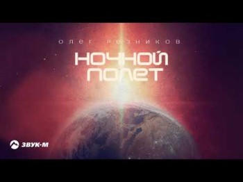 Олег Резников - Ночной Полет