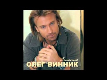 Олег Винник - Кто