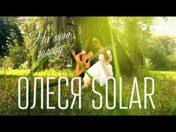 Олеся Solar - На Мою Голову