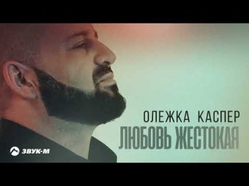 Олежка Каспер - Любовь Жестокая