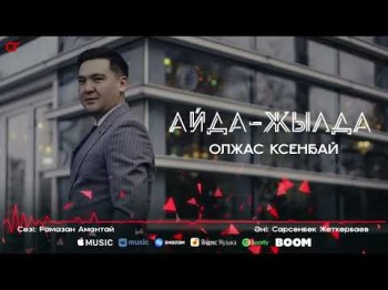 Олжас Ксенбай - Айдажылда