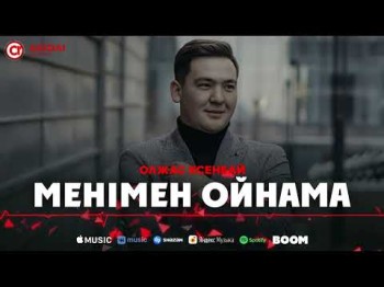 Олжас Ксенбай - Менімен Ойнама